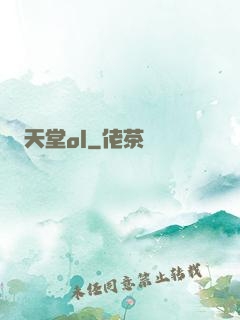 天堂ol