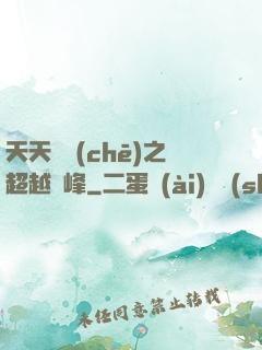 天天飛車(chē)之超越巔峰