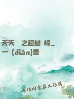 天天飛車之超越巔峰