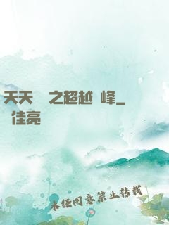 天天飛車之超越巔峰