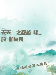 天天飛車之超越巔峰