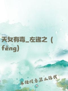 天女有毒