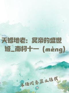天婚地老：冥帝的盛世寵姬