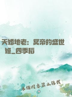 天婚地老：冥帝的盛世寵姬