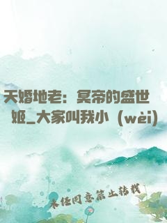 天婚地老：冥帝的盛世寵姬