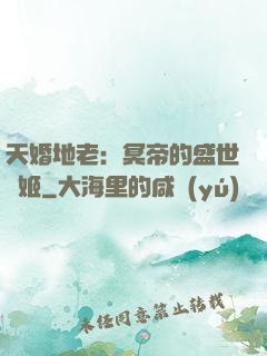 天婚地老：冥帝的盛世寵姬