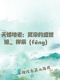 天婚地老：冥帝的盛世寵姬
