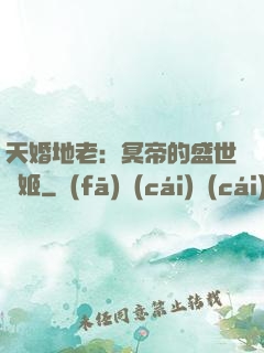天婚地老：冥帝的盛世寵姬