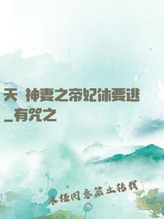 天嬌神妻之帝妃休要逃