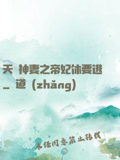 天嬌神妻之帝妃休要逃