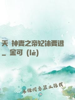 天嬌神妻之帝妃休要逃