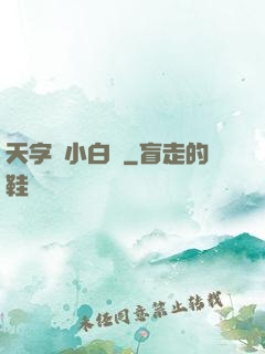 天字號小白臉