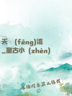 天寶風(fēng)流