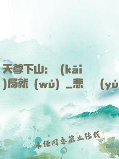天尊下山：開(kāi)局就無(wú)敵