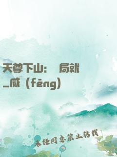 天尊下山：開局就無敵