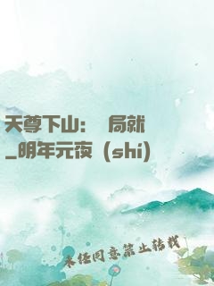 天尊下山：開局就無敵