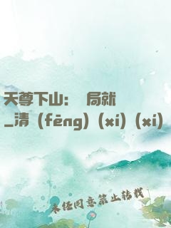 天尊下山：開局就無敵