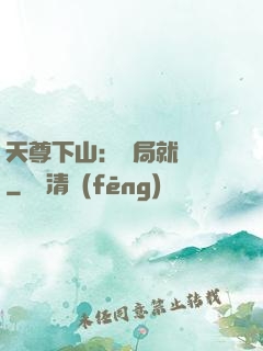 天尊下山：開局就無敵