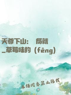 天尊下山：開局就無敵