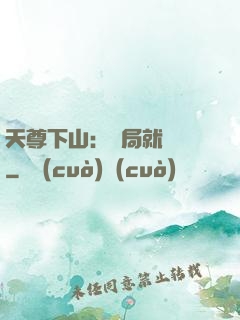 天尊下山：開局就無敵