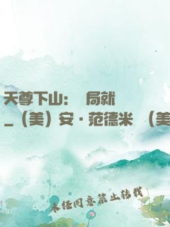 天尊下山：開局就無敵