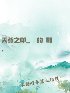 天尊之印