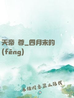 天帝劍尊
