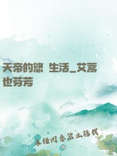 天帝的悠閑生活