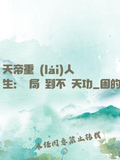 天帝重來(lái)人生：開局簽到不滅天功
