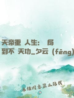 天帝重來人生：開局簽到不滅天功