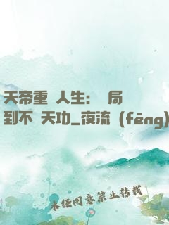 天帝重來人生：開局簽到不滅天功