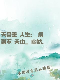 天帝重來人生：開局簽到不滅天功
