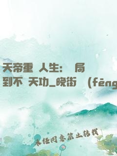天帝重來人生：開局簽到不滅天功