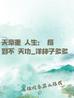 天帝重來人生：開局簽到不滅天功