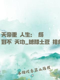 天帝重來人生：開局簽到不滅天功