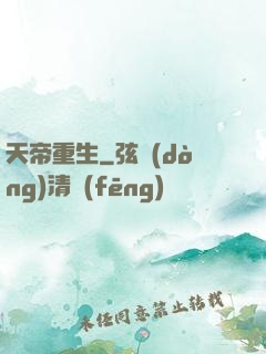 天帝重生