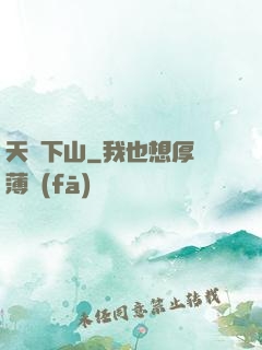 天師下山