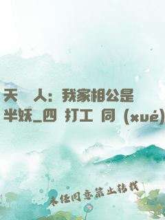 天師傳人：我家相公是半妖