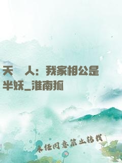 天師傳人：我家相公是半妖