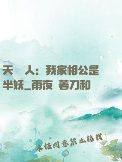 天師傳人：我家相公是半妖