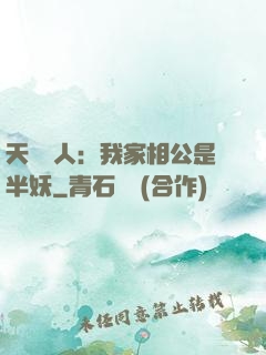 天師傳人：我家相公是半妖