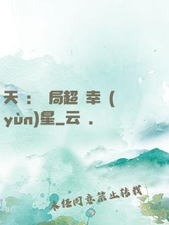 天師：開局超級幸運(yùn)星