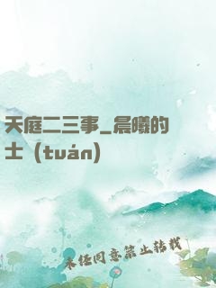 天庭二三事