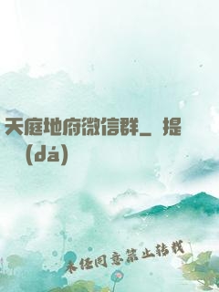 天庭地府微信群