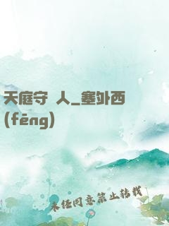 天庭守門人