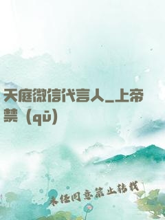 天庭微信代言人