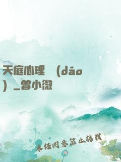 天庭心理輔導(dǎo)員
