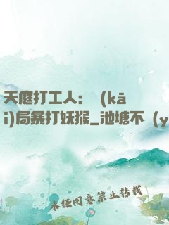 天庭打工人：開(kāi)局暴打妖猴
