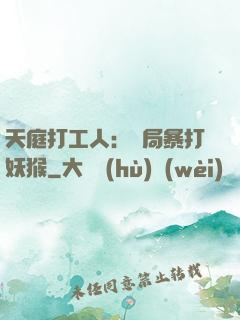 天庭打工人：開局暴打妖猴