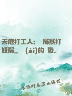天庭打工人：開局暴打妖猴
